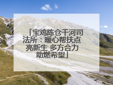 宝鸡陈仓千河司法所：暖心帮扶点亮新生 多方合力助燃希望
